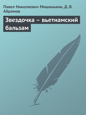 cover image of Звездочка – вьетнамский бальзам